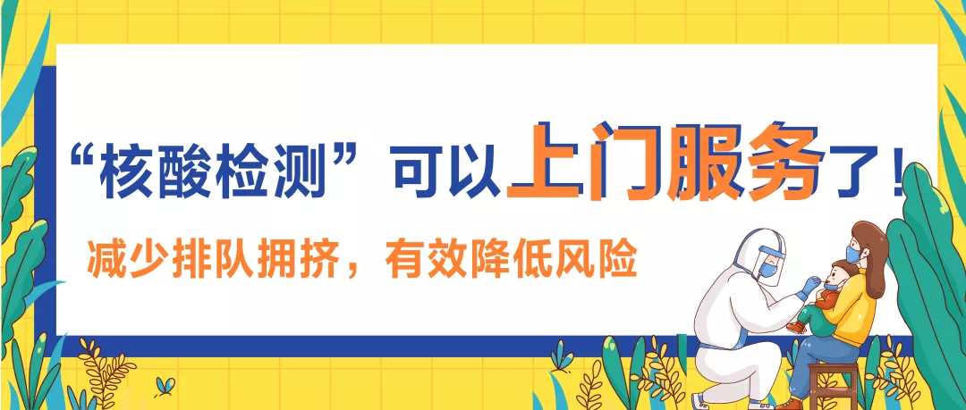 “核酸检测”可以上门服务了！